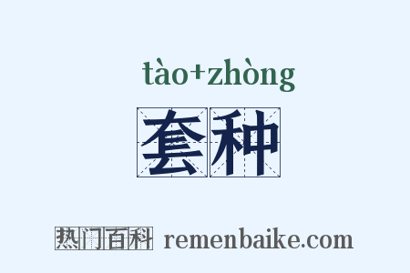 套种是什么意思的图片